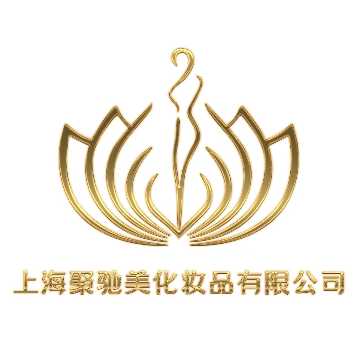 上海聚弛美化妆品有限公司