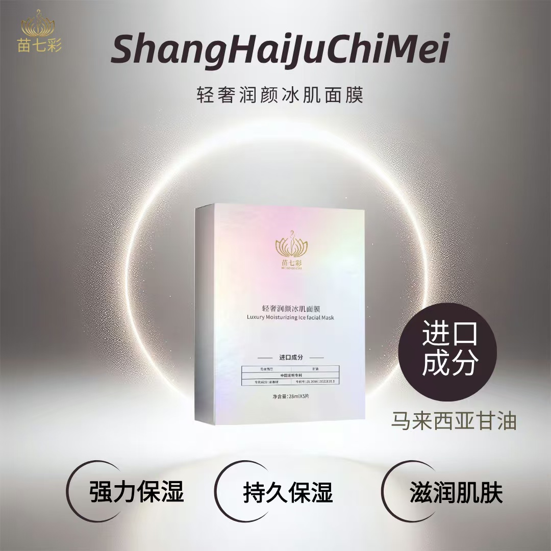 轻奢润颜冰肌面膜