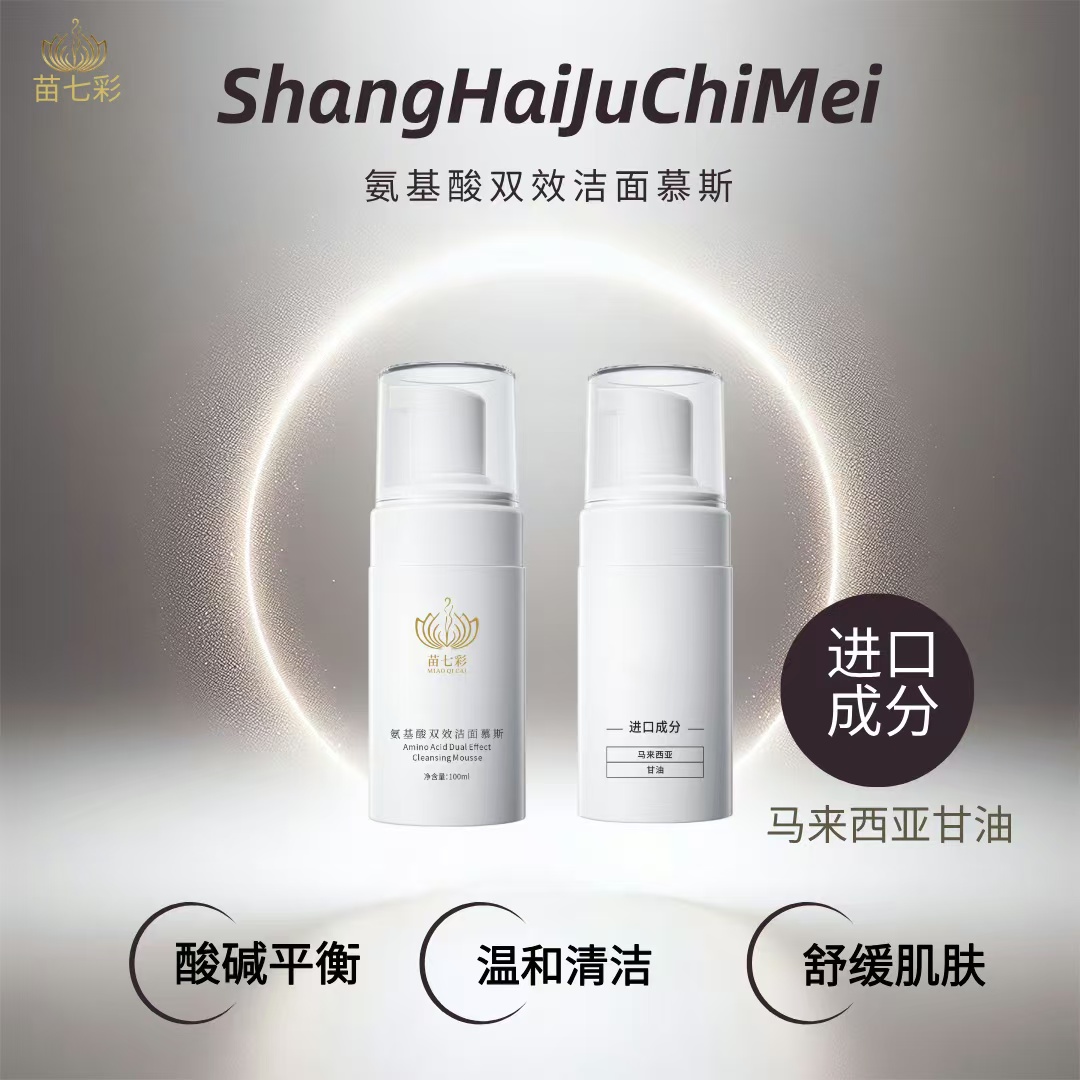 氨基酸双效洁面慕斯