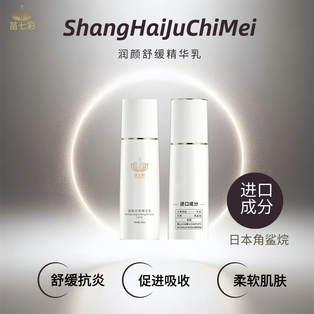 润颜舒缓精华乳
