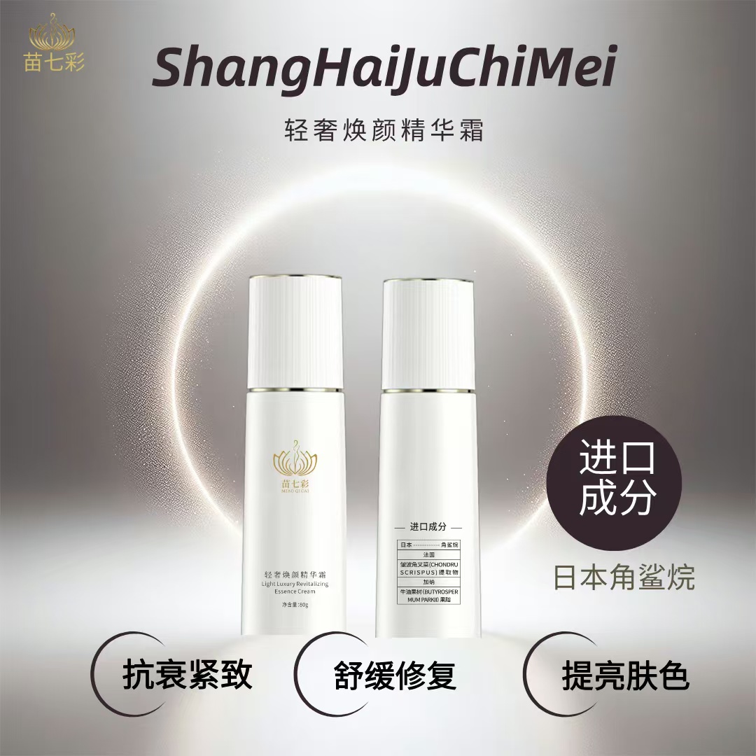 轻奢焕颜精华霜